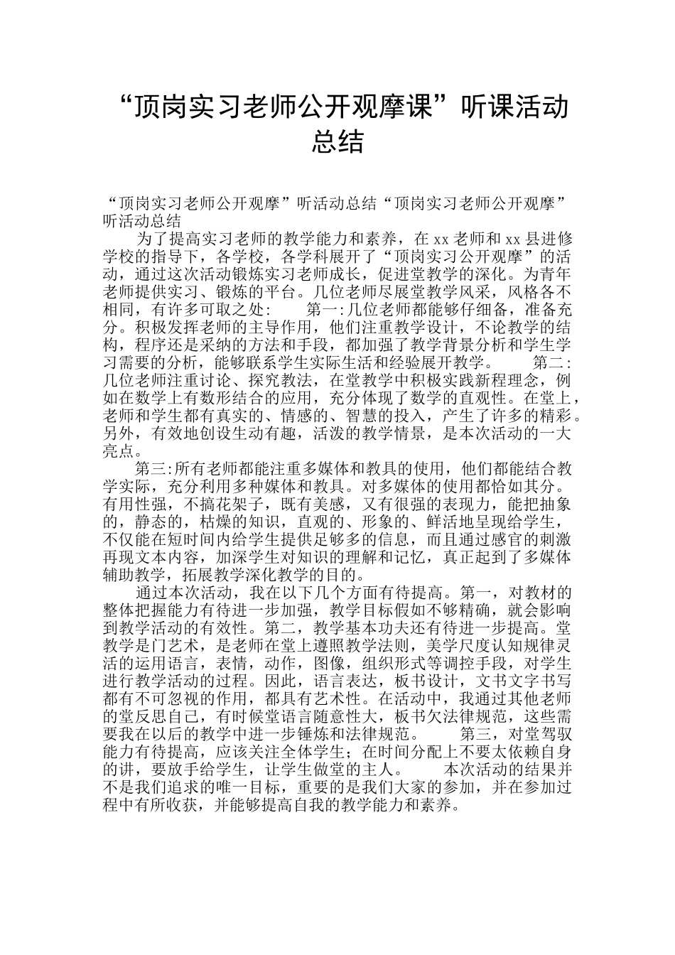 “顶岗实习教师公开观摩课”听课活动总结_第1页