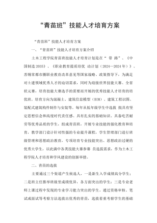 “青苗班”技能人才培养方案