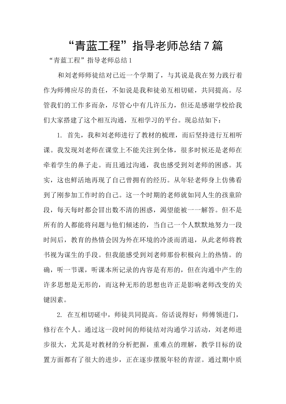 “青蓝工程”指导教师总结7篇_第1页