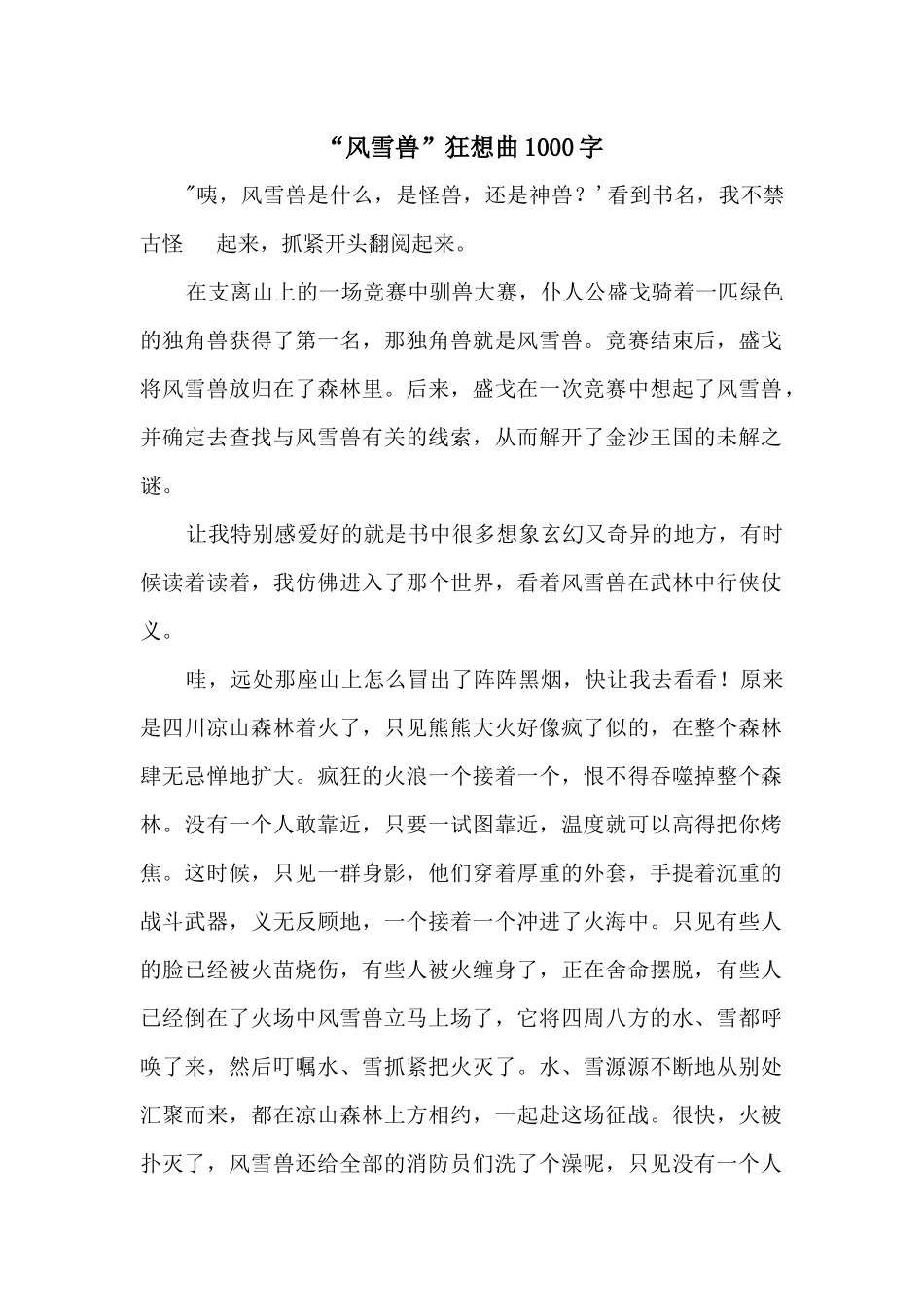 “风雪兽”狂想曲1000字_第1页