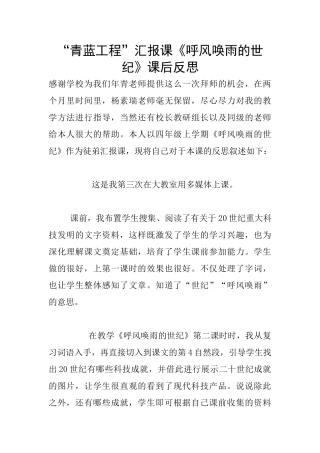 “青蓝工程”汇报课《呼风唤雨的世纪》课后反思