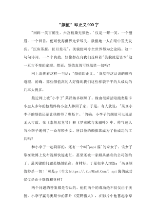 “颜值”即正义900字