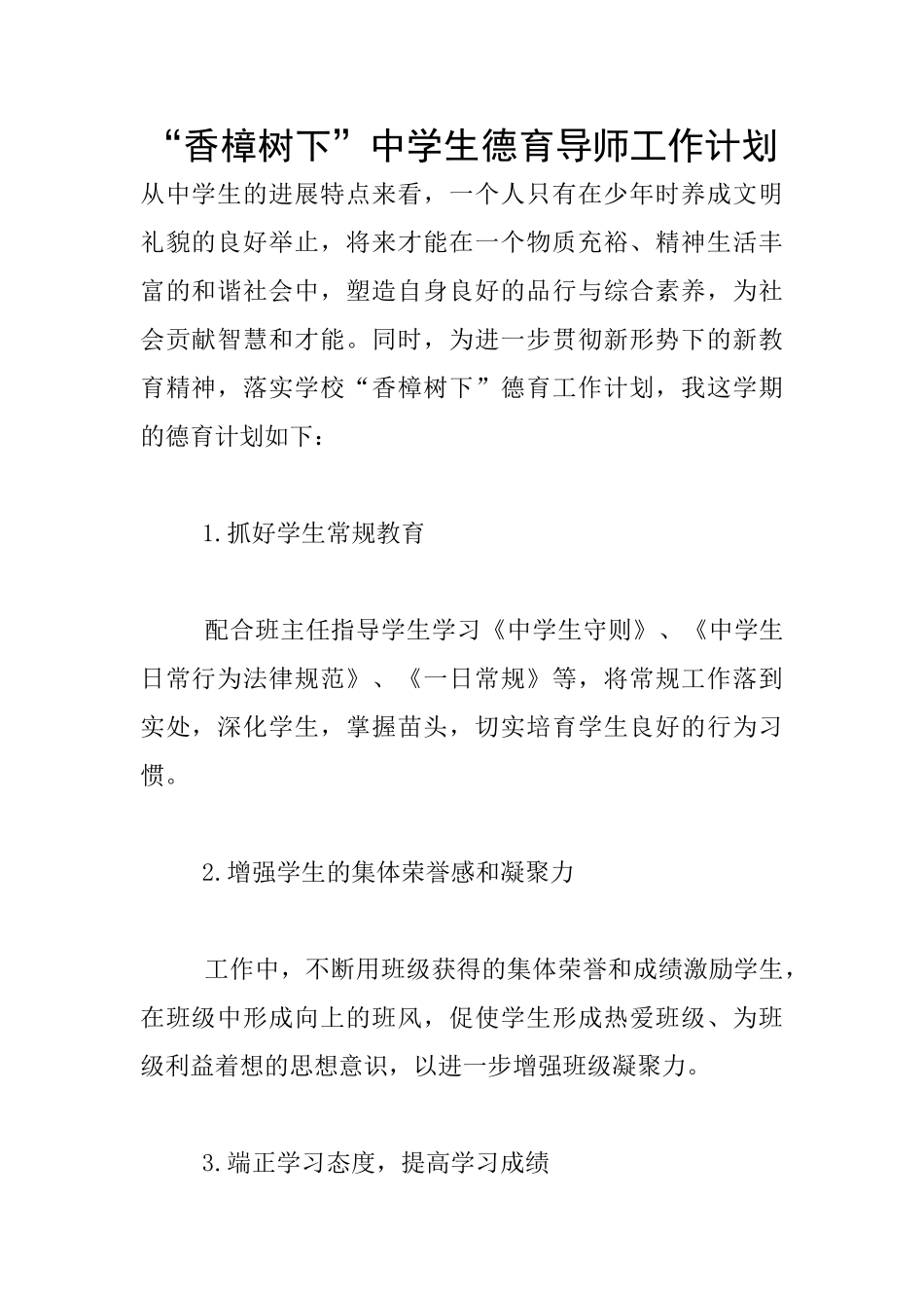 “香樟树下”中学生德育导师工作计划_第1页
