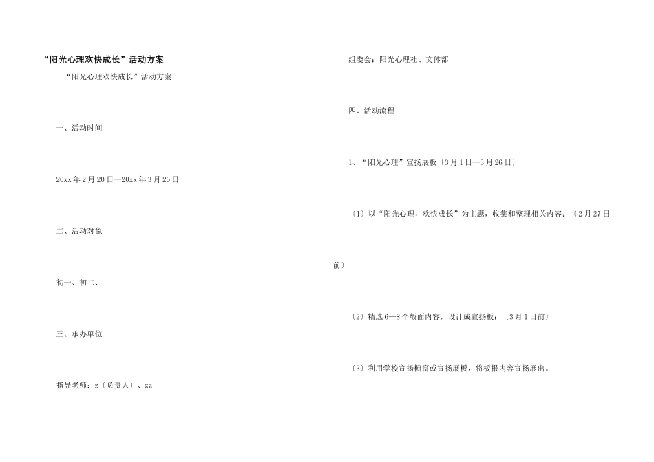 “阳光心理快乐成长”活动方案_第1页
