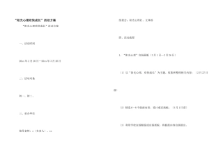 “阳光心理快乐成长”活动方案