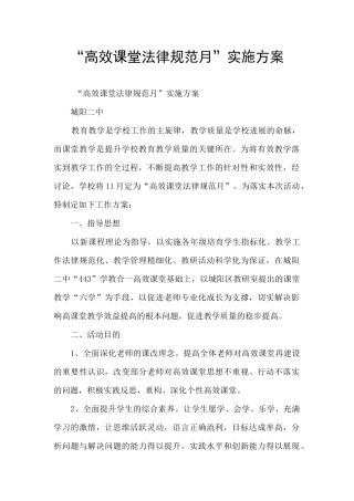 “高效课堂规范月”实施方案