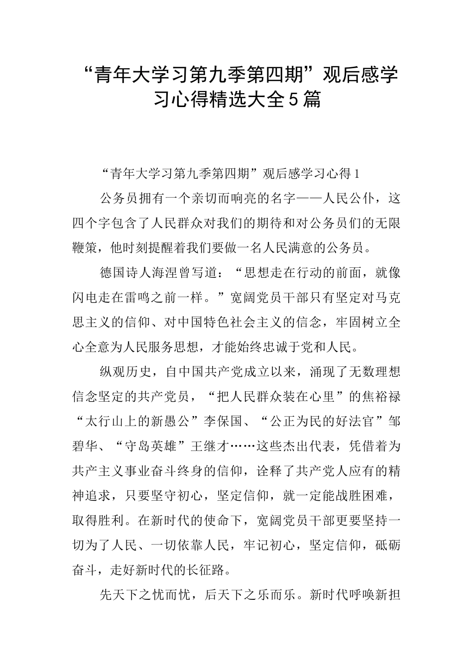 “青年大学习第九季第四期”观后感学习心得精选大全5篇_第1页