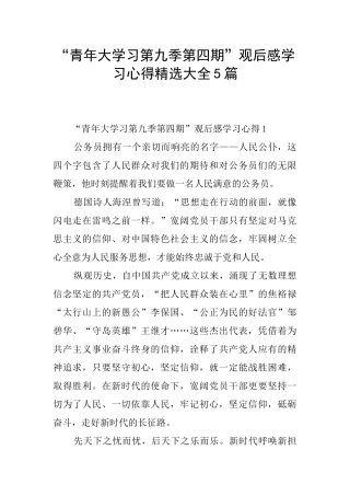 “青年大学习第九季第四期”观后感学习心得精选大全5篇