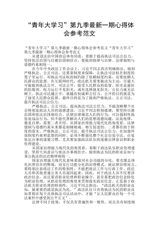 “青年大学习”第九季最新一期心得体会参考范文