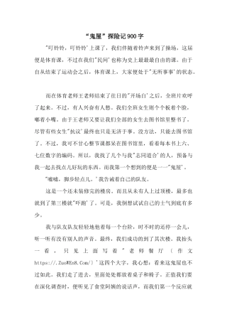 “鬼屋”探险记900字