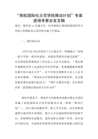“高校国际化示范学院推进计划”专家进场考察会发言稿