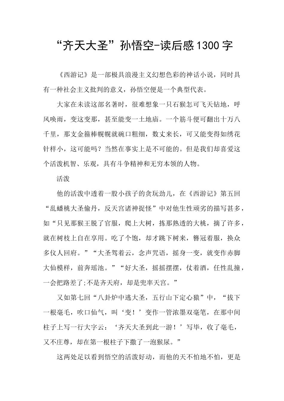 “齐天大圣”孙悟空_第1页