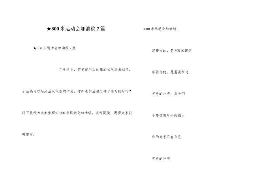 ★800米运动会加油稿7篇_第1页