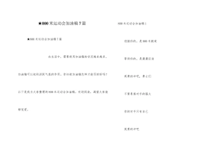 ★800米运动会加油稿7篇