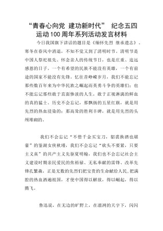 “青春心向党-建功新时代”-纪念五四运动100周年系列活动发言材料
