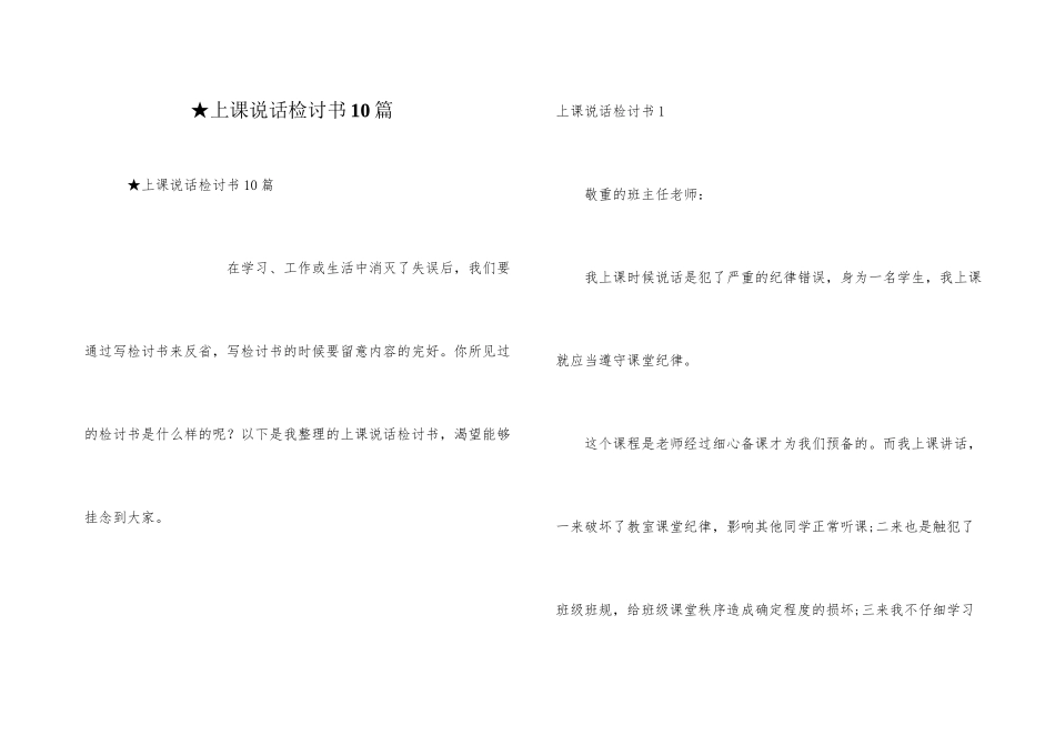 ★上课说话检讨书10篇_第1页