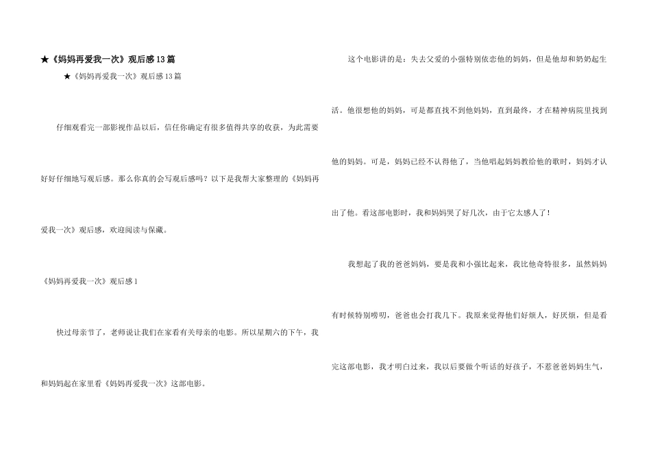 ★《妈妈再爱我一次》观后感13篇_第1页