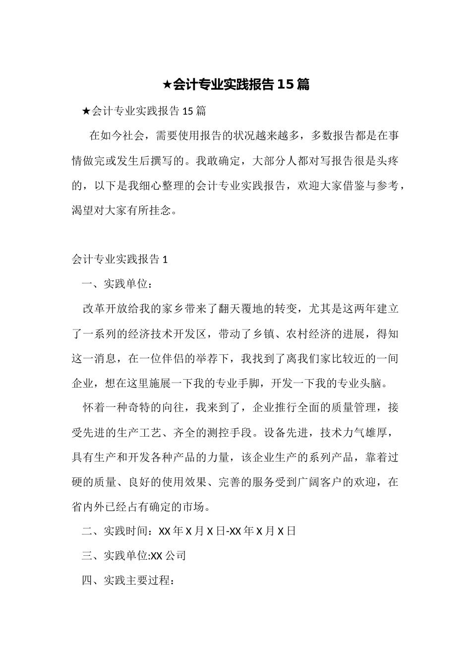 ★会计专业实践报告15篇_第1页