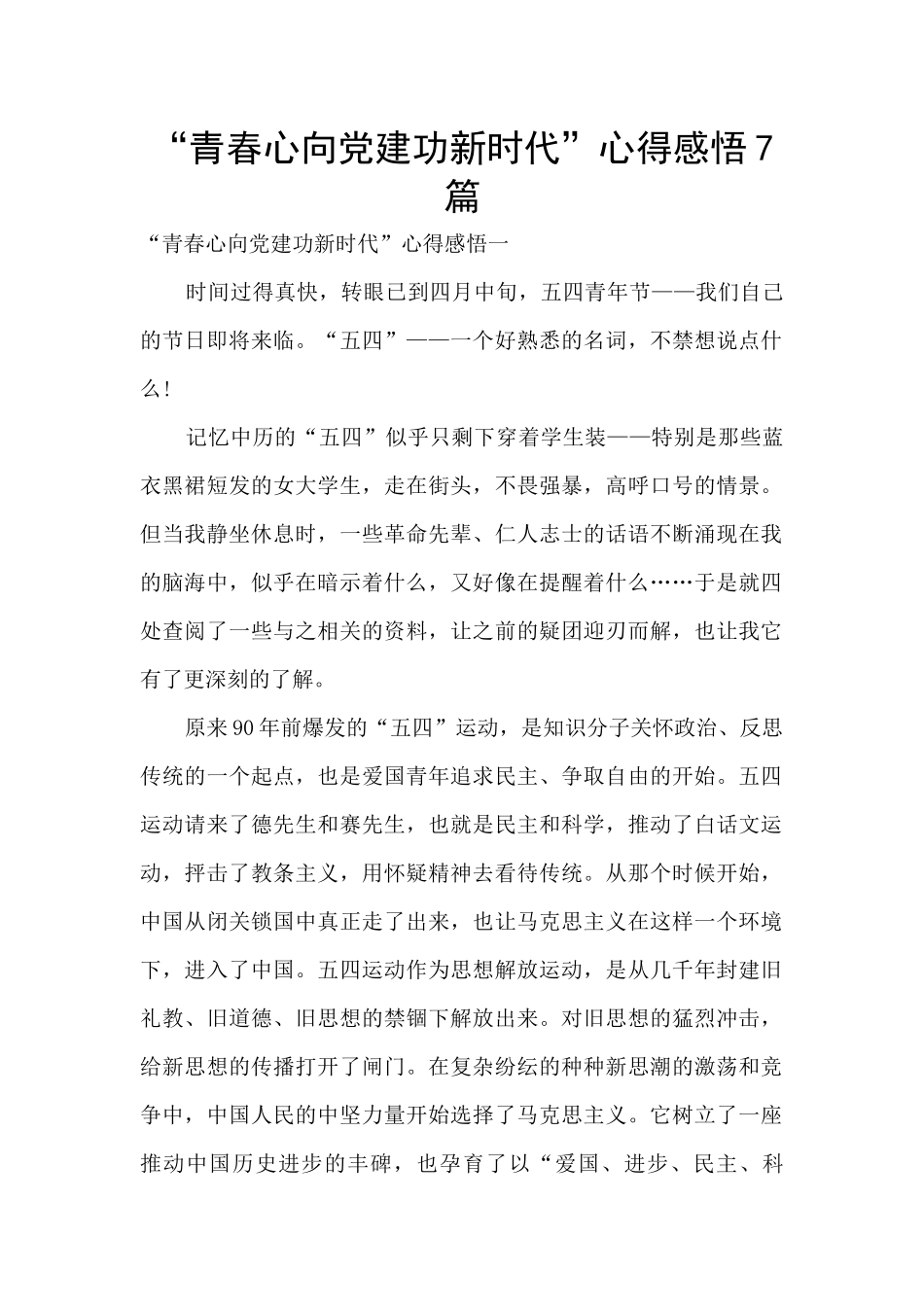 “青春心向党建功新时代”心得感悟7篇_第1页