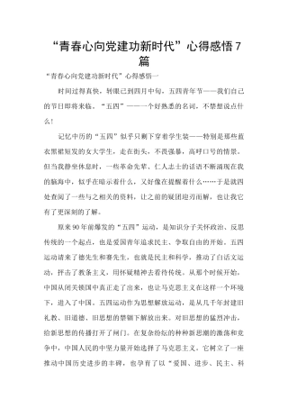 “青春心向党建功新时代”心得感悟7篇