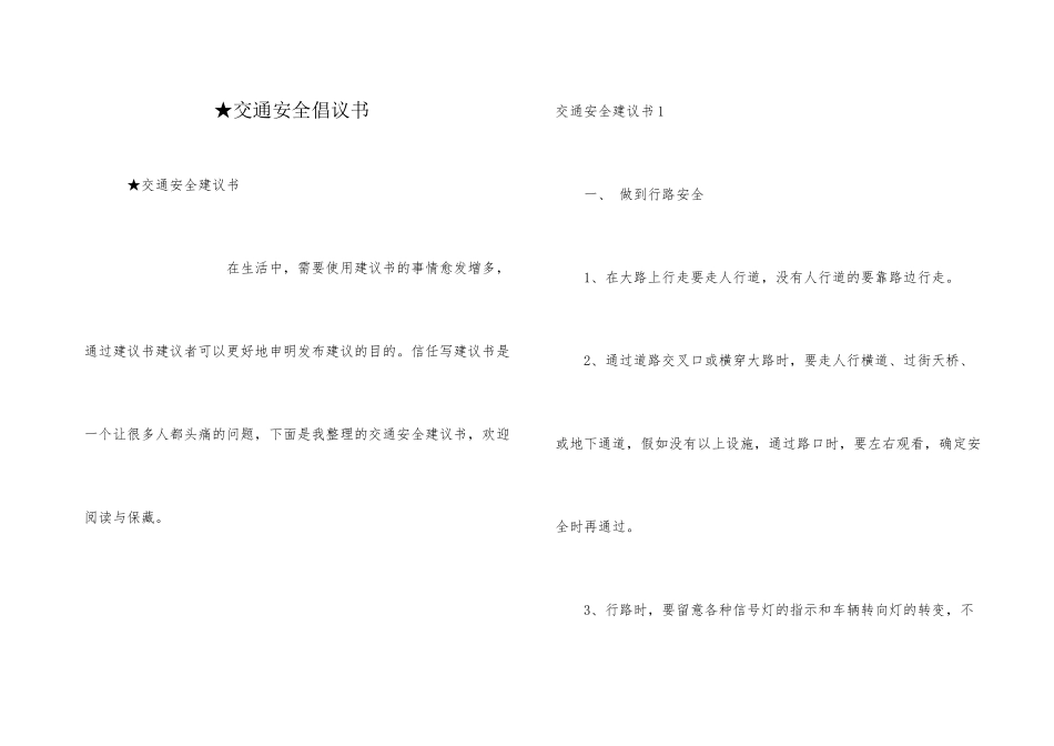 ★交通安全倡议书_第1页