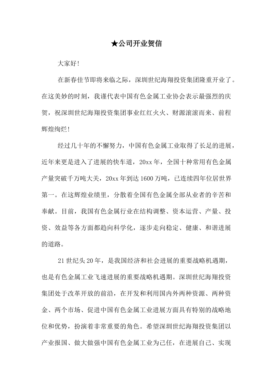 ★公司开业贺信_第1页