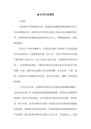 ★公司开业贺信