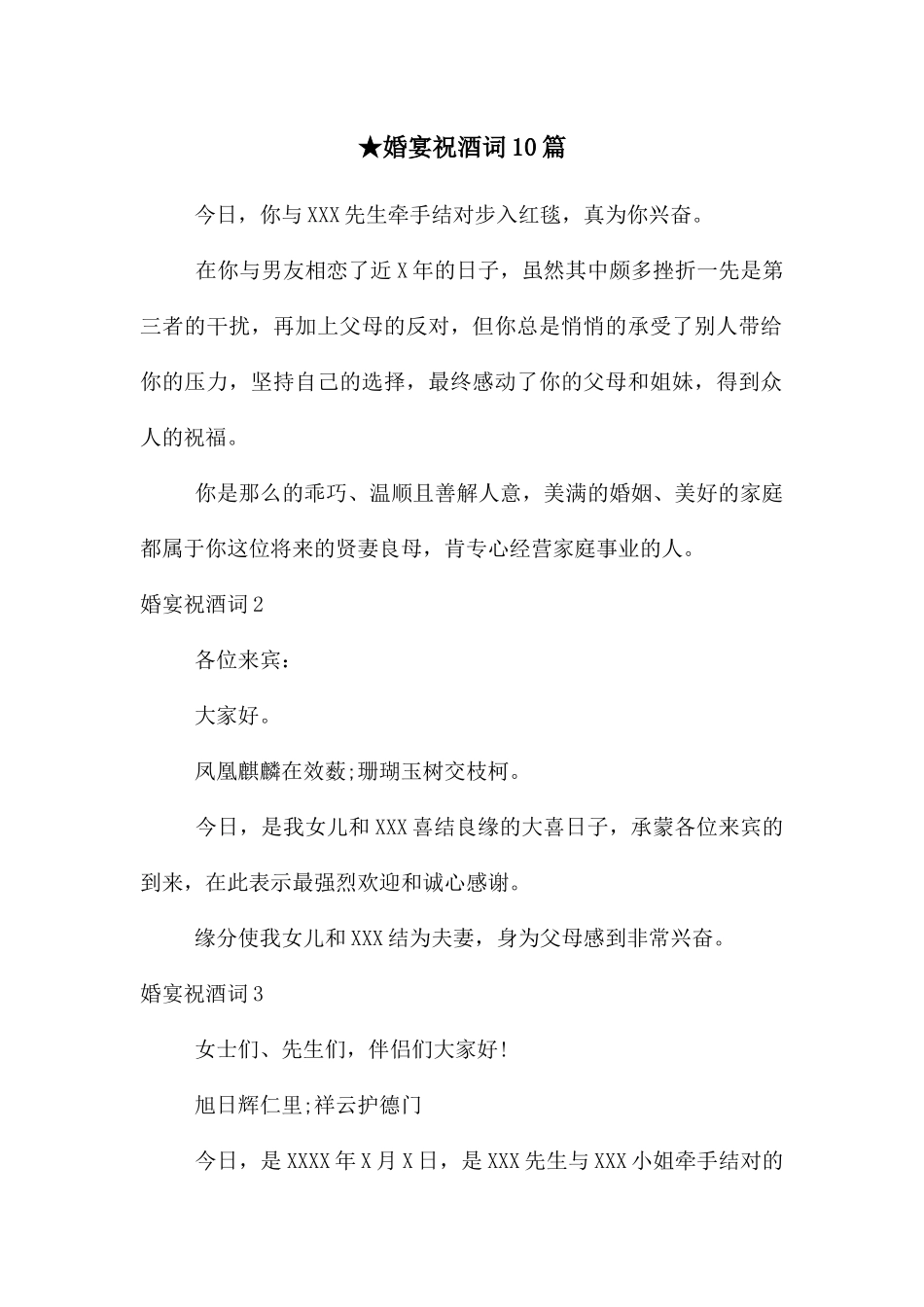 ★婚宴祝酒词10篇_第1页