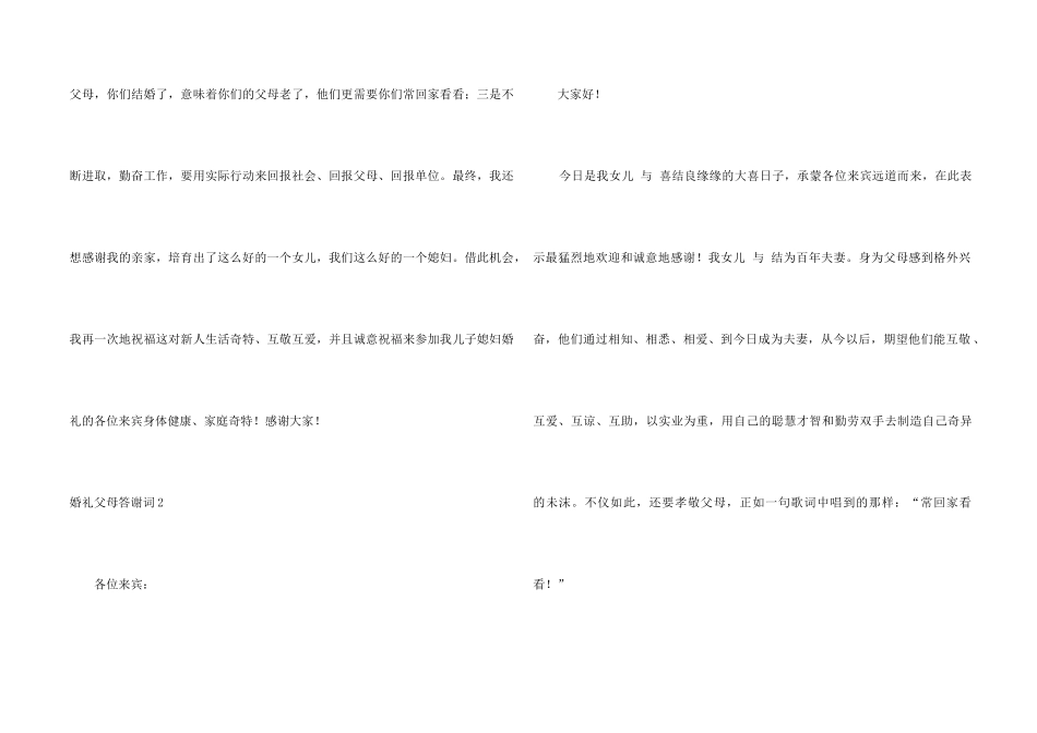 ★婚礼父母答谢词15篇_第2页