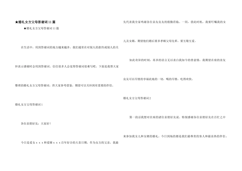 ★婚礼女方父母答谢词11篇_第1页
