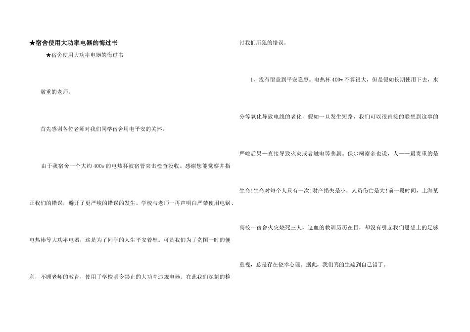 ★宿舍使用大功率电器的悔过书_第1页