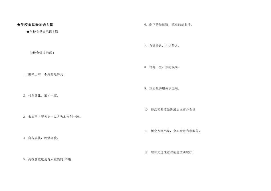 ★学校食堂提示语3篇_第1页