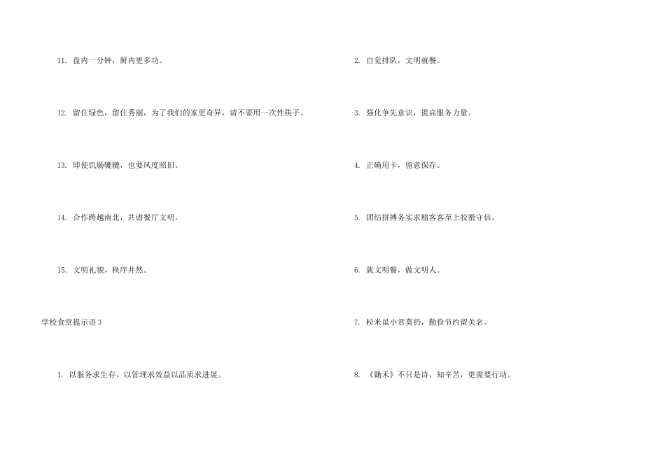 ★学校食堂提示语3篇_第3页