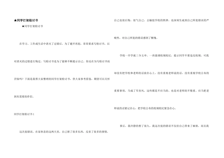 ★学生打架检讨书_第1页