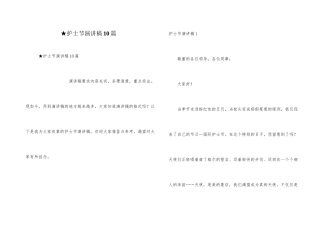 ★护士节演讲稿10篇