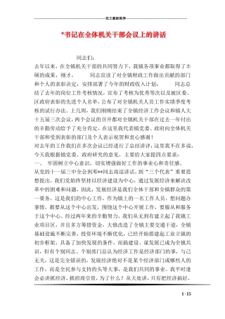 -书记在全体机关干部会议上的讲话