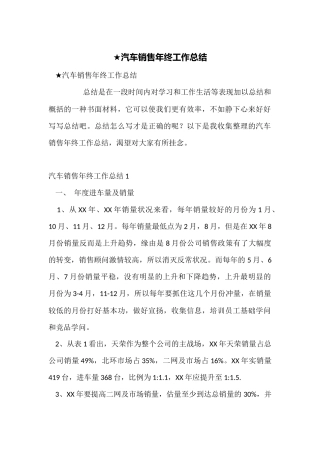 ★汽车销售年终工作总结