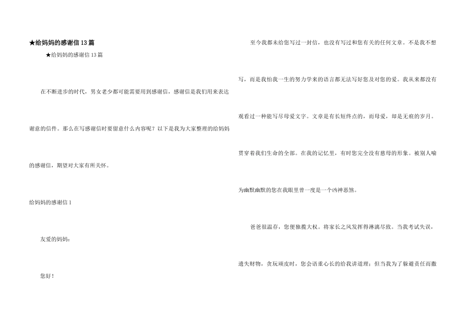★给妈妈的感谢信13篇_第1页
