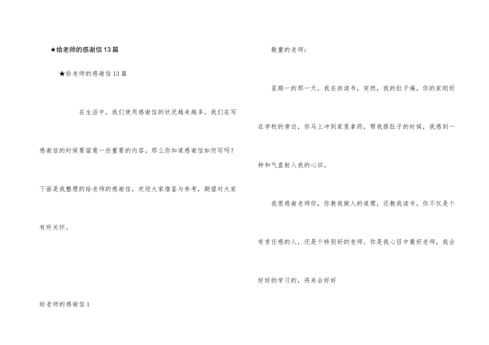 ★给老师的感谢信13篇_第1页