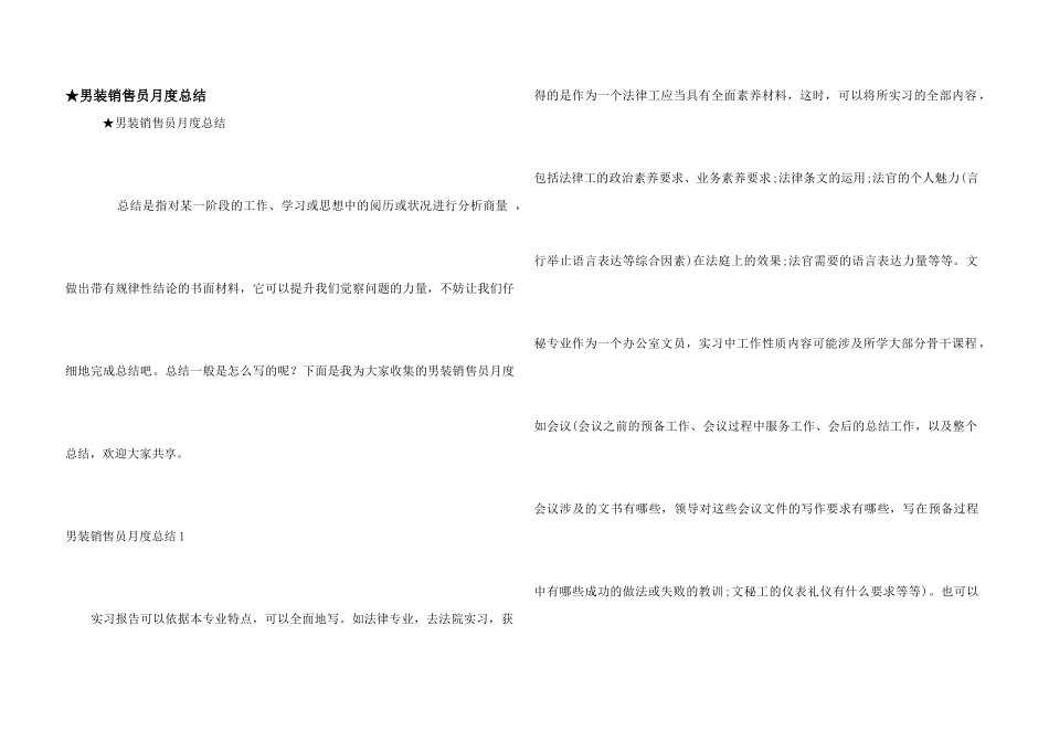 ★男装销售员月度总结_第1页