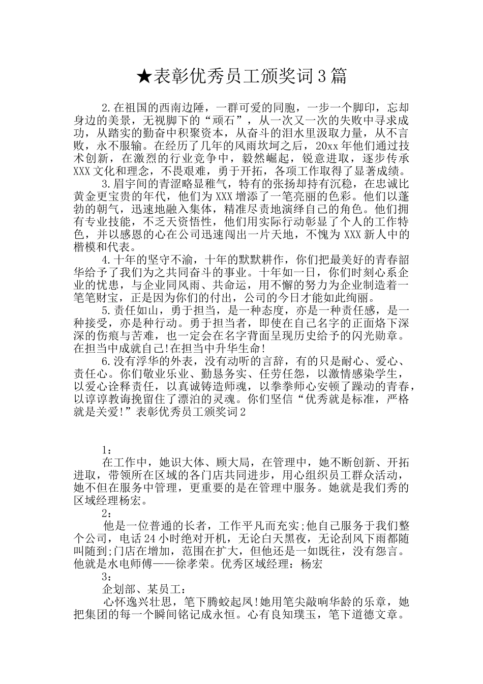 ★表彰优秀员工颁奖词3篇_第1页