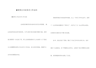 ★装饰公司业务员工作总结