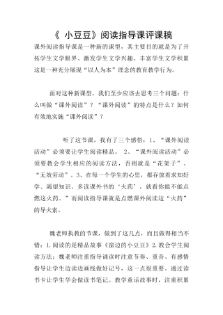 《-小豆豆》阅读指导课评课稿