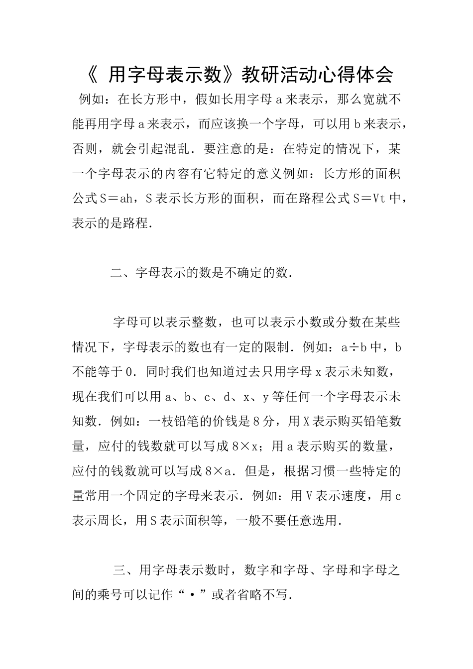 《-用字母表示数》教研活动心得体会_第1页