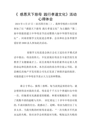 《-感恩天下慈母-践行孝道文化》活动心得体会