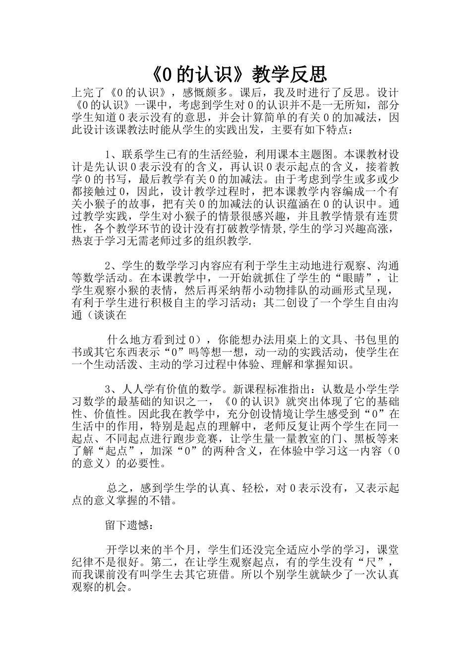 《0的认识》教学反思_第1页