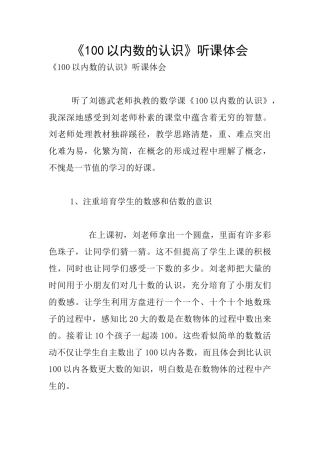 《100以内数的认识》听课体会