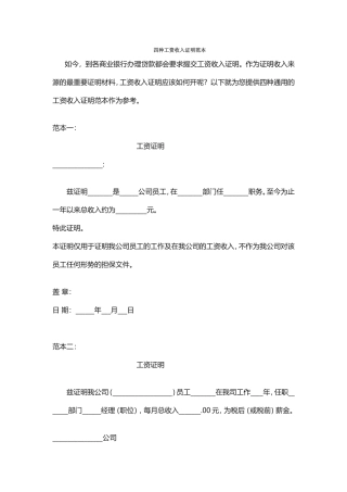 --四种工资收入证明范本