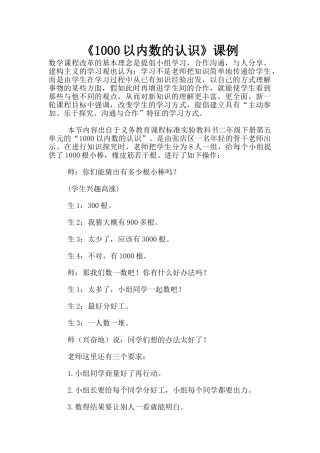 《1000以内数的认识》课例