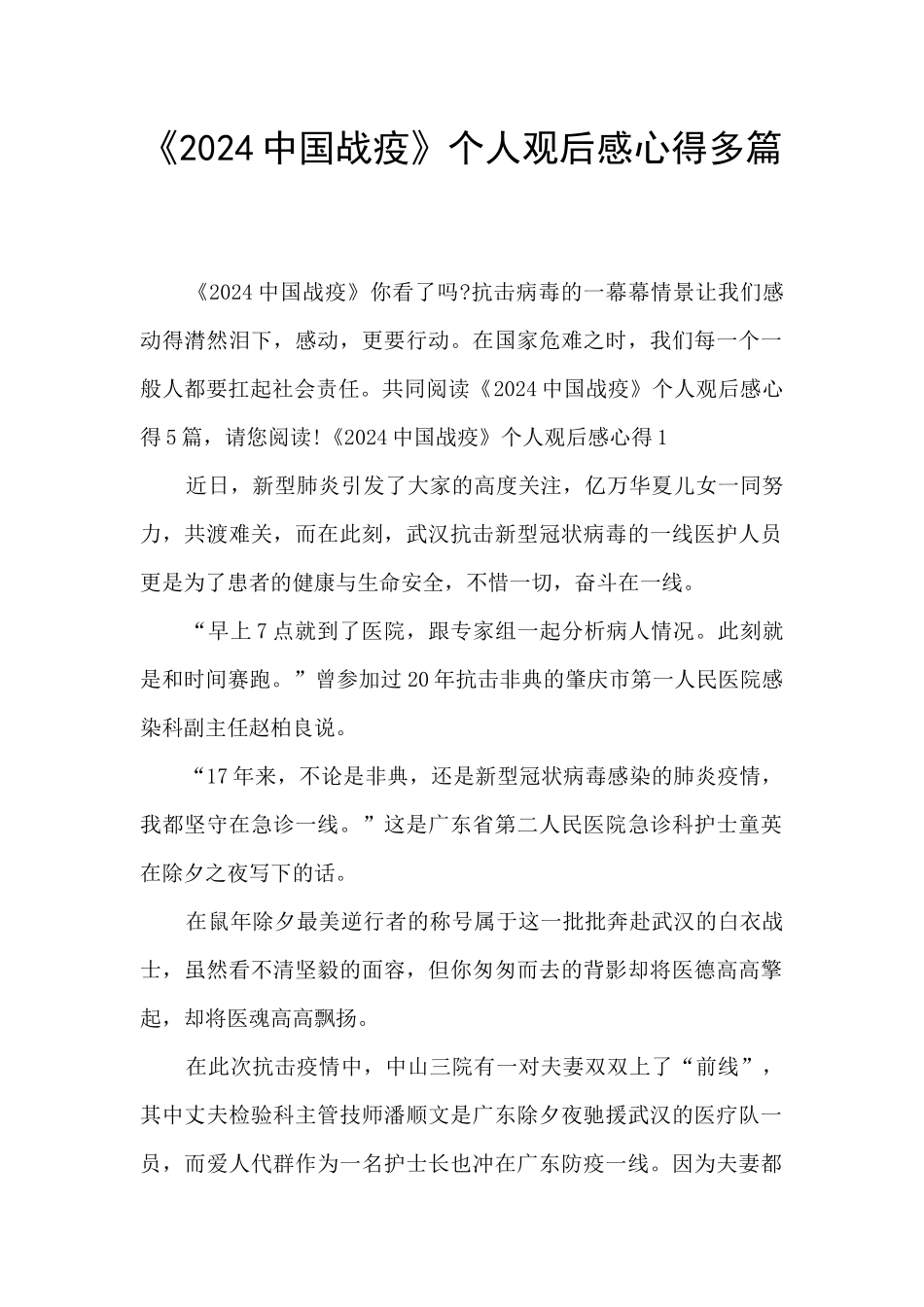 《2024中国战疫》个人观后感心得多篇_第1页